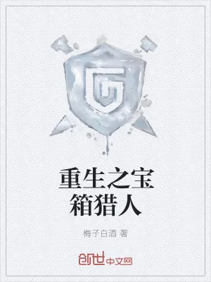 《重生之宝箱猎人》小说封面