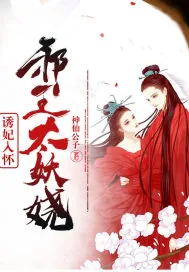 《诱妃入怀：邪王太妖娆》小说封面