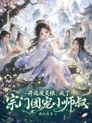《开局废灵根，成了宗门团宠小师叔》小说封面