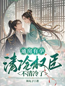 《通房有孕，清冷权臣不清冷了》小说封面