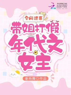 《空间逆袭:带姐打假年代文女主》小说封面